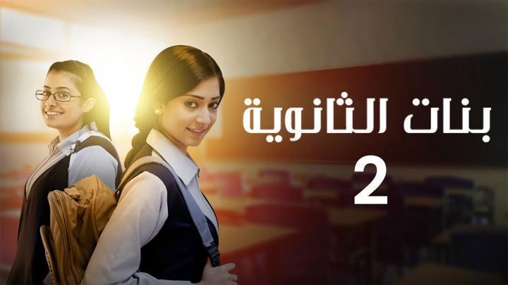 مسلسل بنات الثانوي 2 الحلقة 4 الرابعة