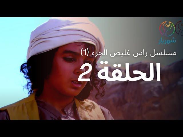 مسلسل راس غليص الجزء 1 - الحلقة 2