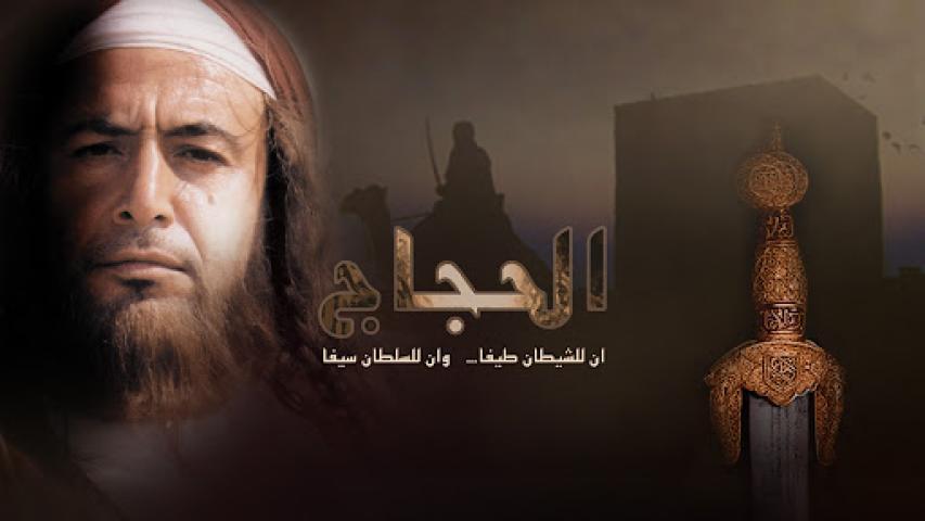 مسلسل الحجاج الحلقة 20 العشرون