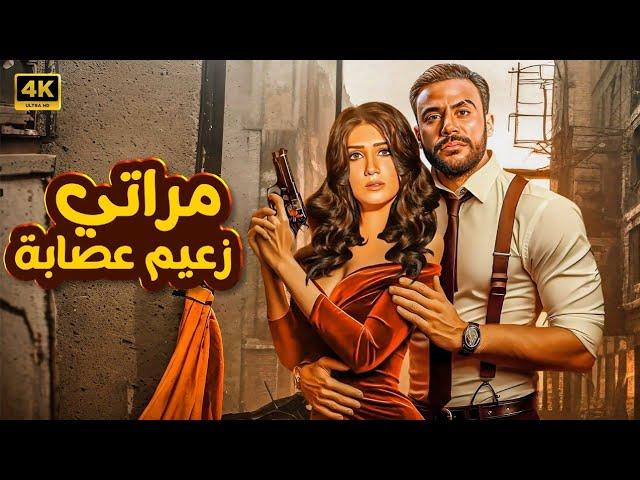 فيلم | مراتي زعيم عصـــ ــابة | كامل بطولة محمد امام و مي عمر FULL HD