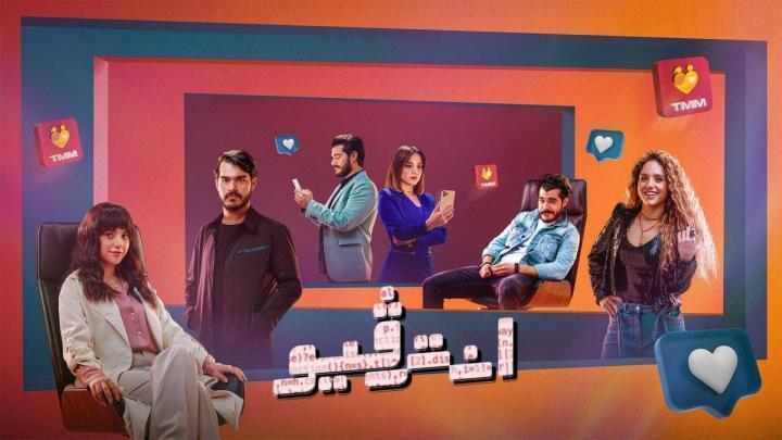 مسلسل انترفيو الحلقة 8 الثامنة