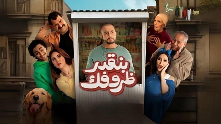 فيلم بنقدر ظروفك 2024 HD كامل