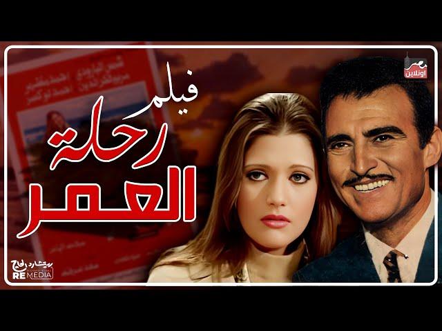 فيلم رحلة عمر - بطولة شمس البارودي و أحمد مظهر