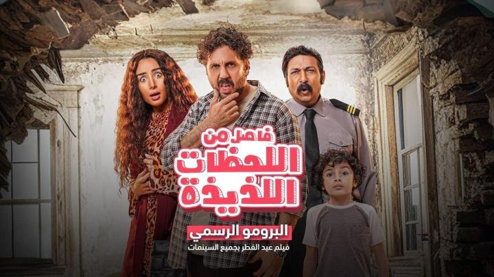 فيلم فاصل من اللحظات اللذيذة 2024 HD كامل