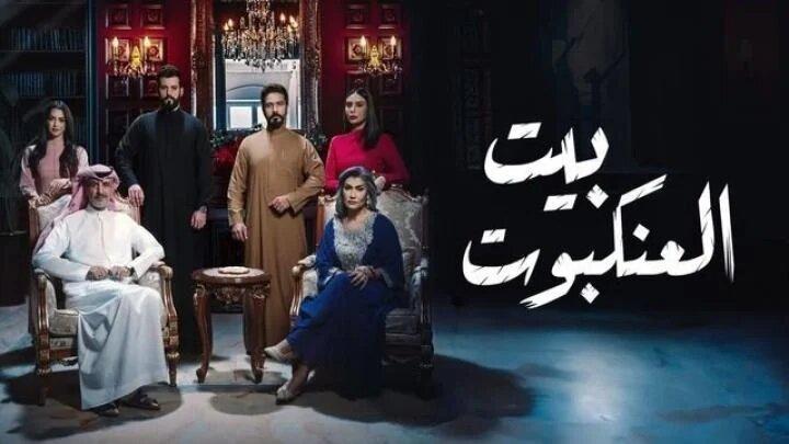 مسلسل بيت العنكبوت الحلقة 13