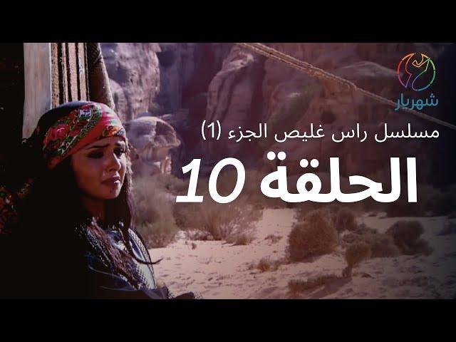 مسلسل راس غليص الجزء 1 - الحلقة 10