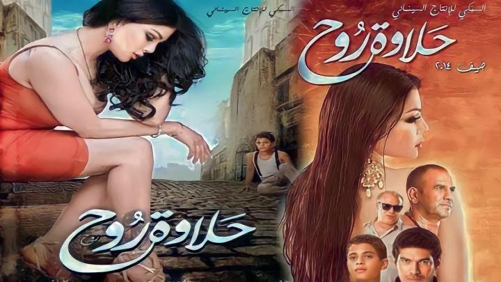 مشاهدة فيلم حلاوة روح 2014