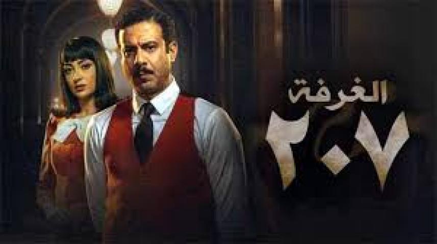 مسلسل الغرفة 207 الحلقة 10