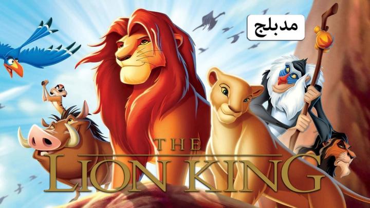 فيلم الأسد الملك 1994 مدبلج اون لاين HD