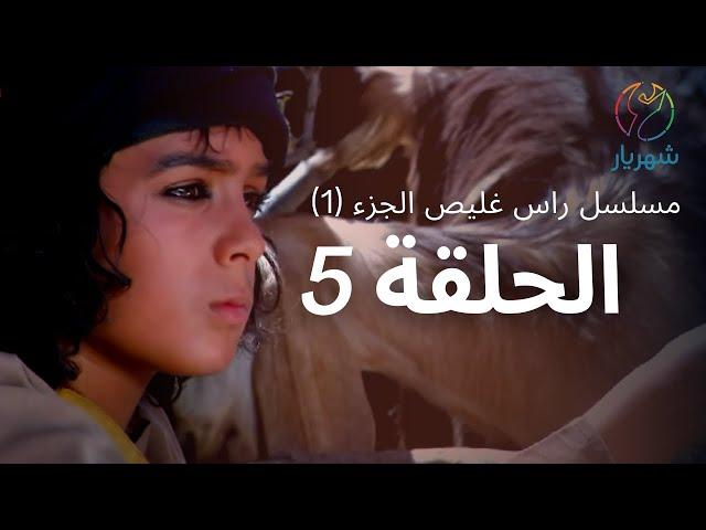 مسلسل راس غليص الجزء 1 - الحلقة 5