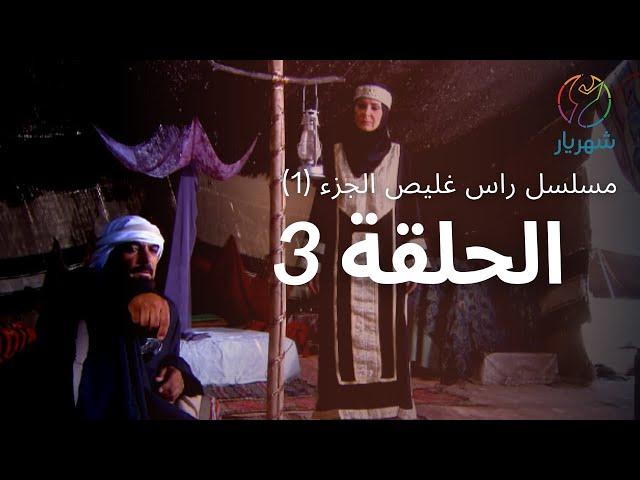 مسلسل راس غليص الجزء 1 - الحلقة 3