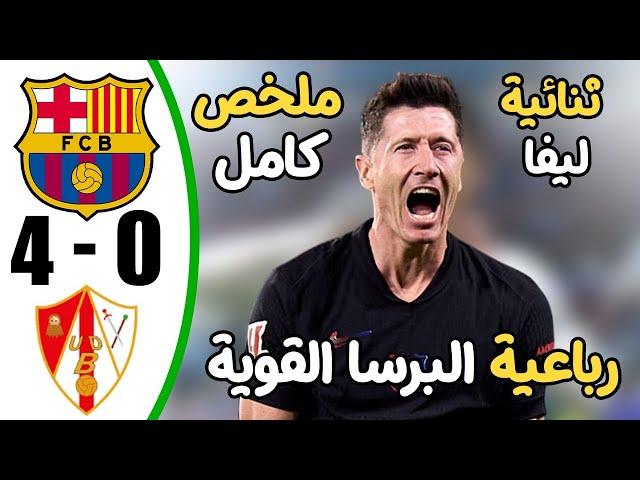 ملخص مباراة برشلونة وبارباسترو 4-0 - اهداف مباراة برشلونة وبارباسترو - اهداف برشلونة اليوم