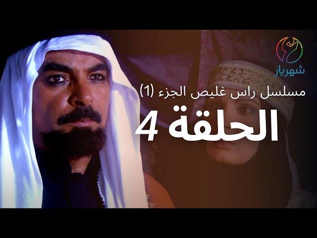 مسلسل راس غليص الجزء 1 - الحلقة 4