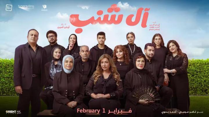 فيلم آل شنب 2024 HD كامل