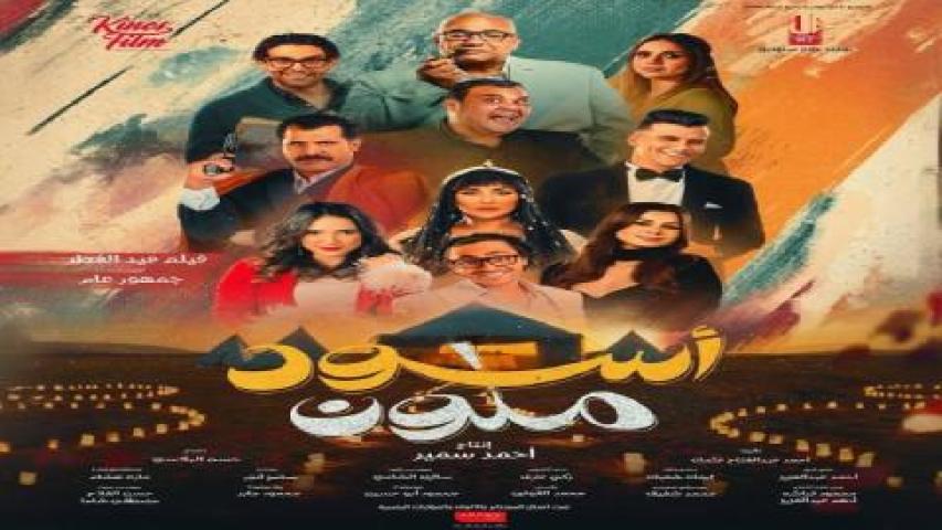 فيلم اسود ملون 2024 كامل