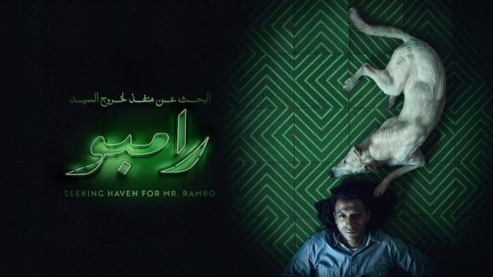 فيلم البحث عن منفذ لخروج السيد رامبو 2024 HD كامل