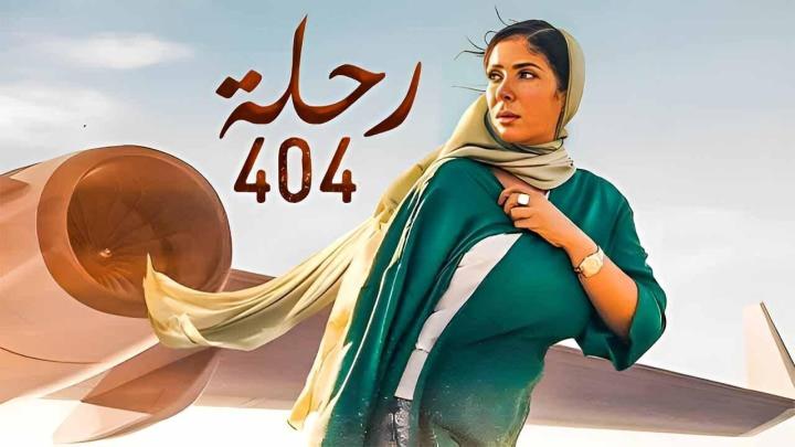 فيلم رحلة 404 2024 HD كامل