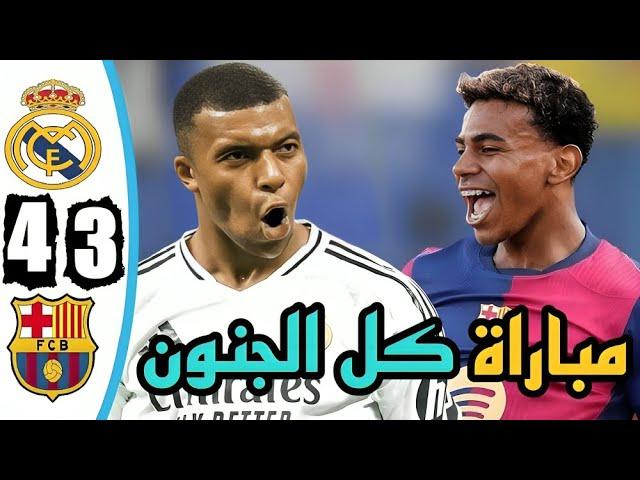 ملخص مباراة ريال مدريد وبرشلونة اليوم 4-3 اهداف ريال مدريد اليوم | ملخص مباراة ريال مدريد اليوم