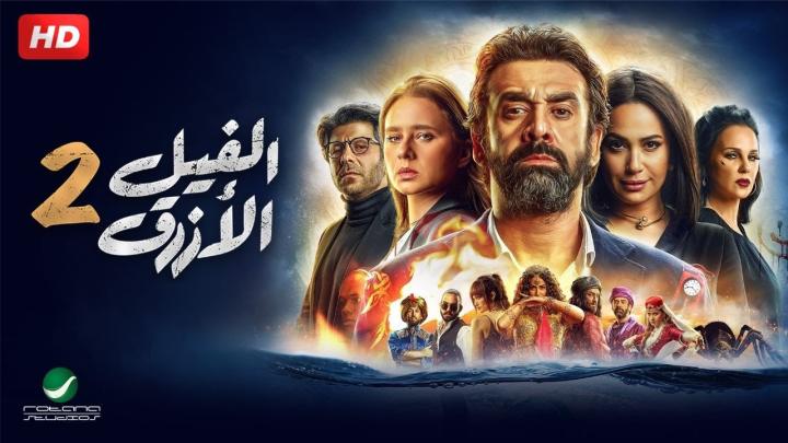 فيلم الفيل الازرق 2 كامل HD