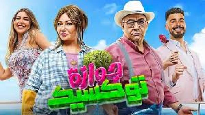 مشاهدة فيلم جوازة توكسيك 2024