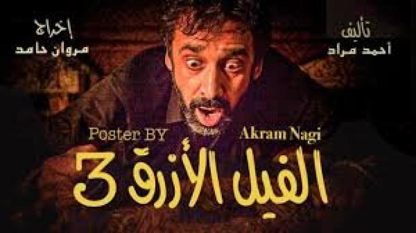 فيلم الفيل الازرق 3 كامل HD