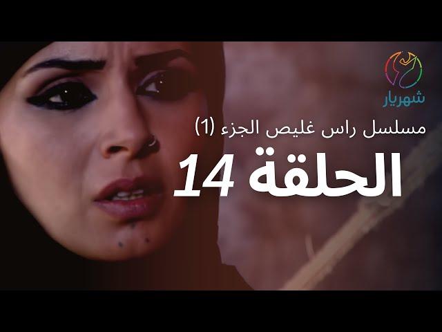 مسلسل راس غليص الجزء 1 - الحلقة 14