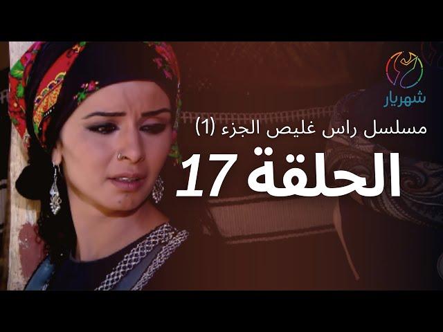 مسلسل راس غليص الجزء 1 - الحلقة 17