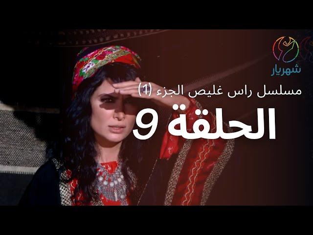 مسلسل راس غليص الجزء 1 - الحلقة 9