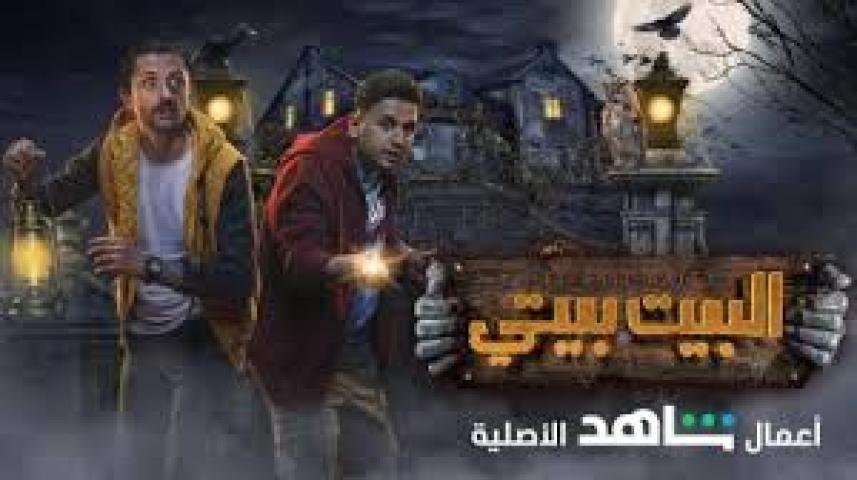 مسلسل البيت بيتي الموسم 1