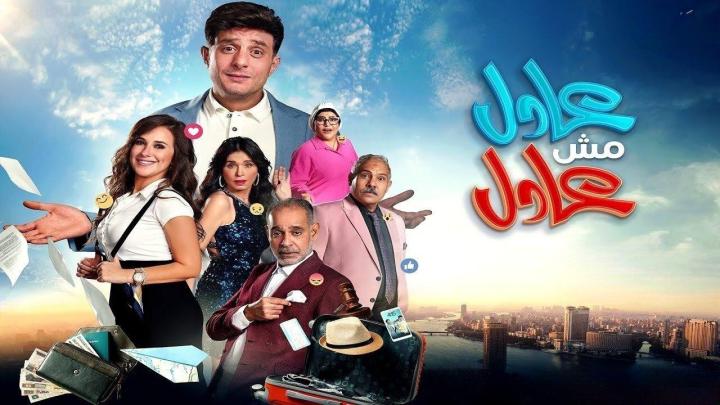 فيلم عادل مش عادل 2024 HD كامل