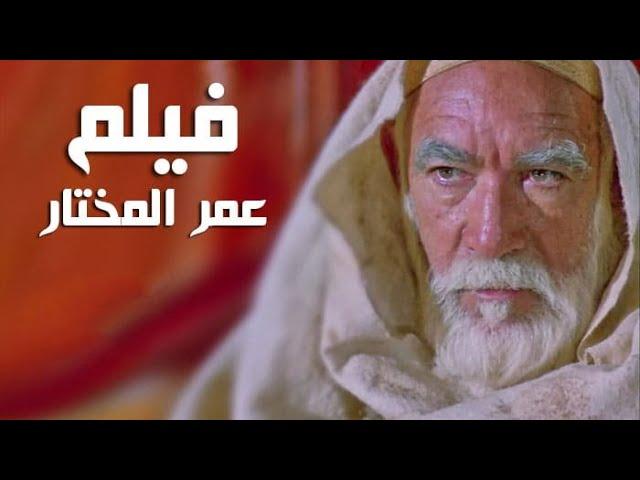 فيلم الشيخ عمر المختار كامل مدبلج