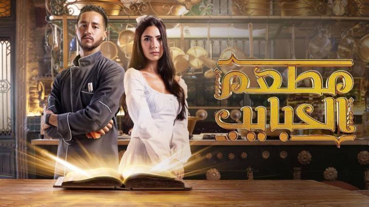 مسلسل مطعم الحبايب الحلقة 9 التاسعة