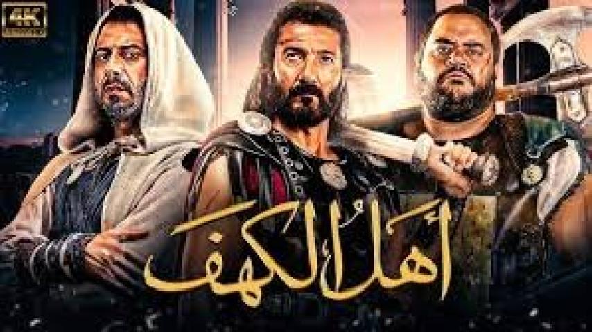 مشاهدة فيلم أهل الكهف 2024