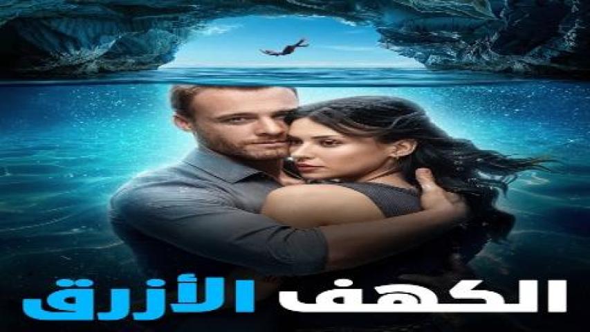 مشاهدة فيلم الكهف الازرق 2024 مدبلج