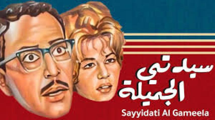 مسرحية سيدتي الجميلة 1969