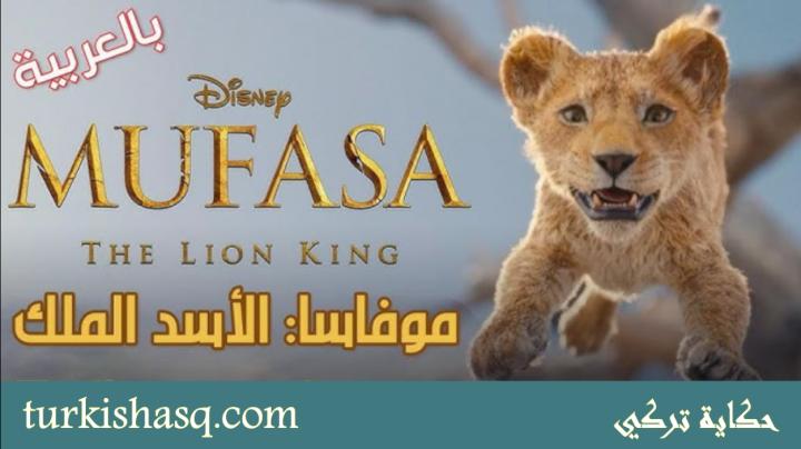 فيلم موفاسا: الأسد الملك 2024 مدبلج HD كامل