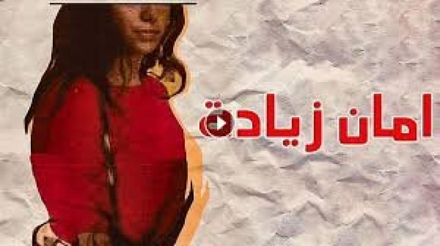 مشاهدة فيلم أمان زيادة كامل للكبار فقط