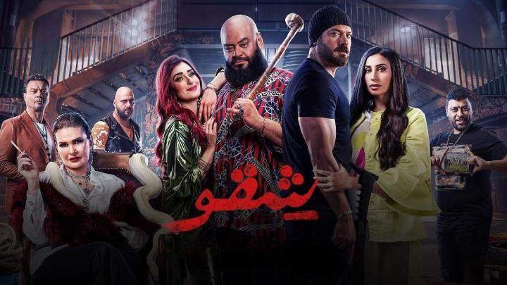 فيلم شقو 2024 HD كامل