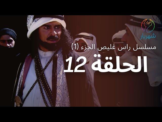 مسلسل راس غليص الجزء 1 - الحلقة 12