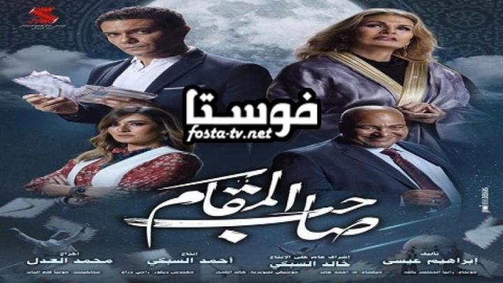 فيلم صاحب المقام 2020 كامل اون لاين HD