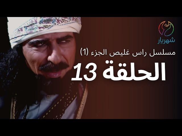 مسلسل راس غليص الجزء 1 - الحلقة 13