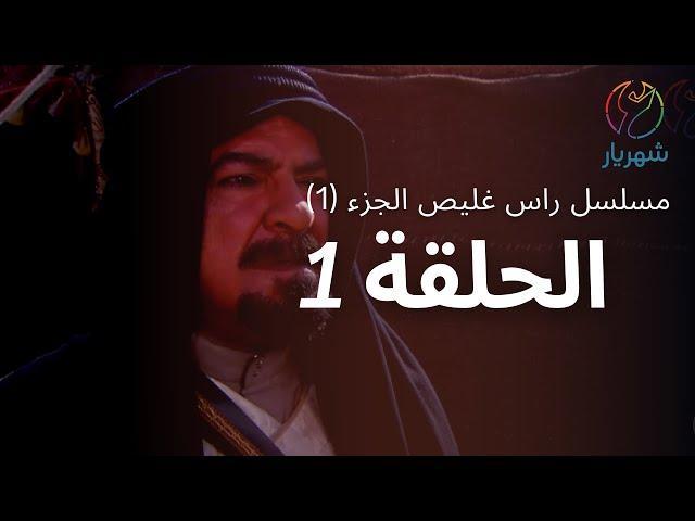 مسلسل راس غليص الجزء 1 - الحلقة 1