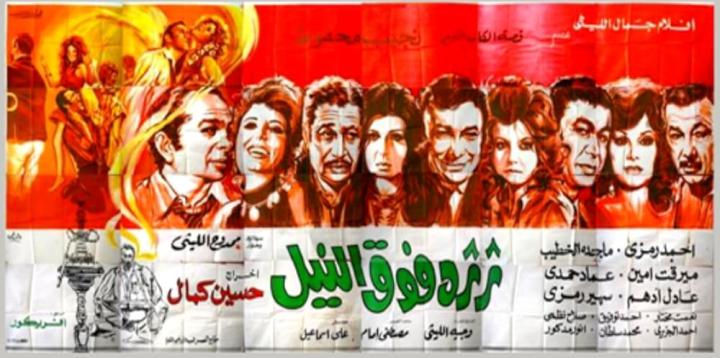 فيلم ثرثرة فوق النيل 1971 كامل