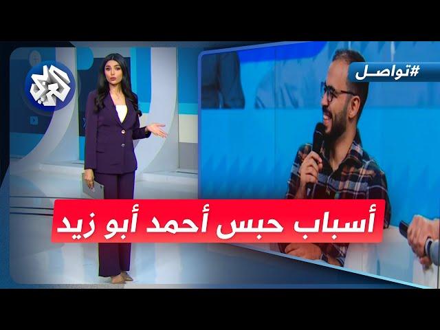 حبس أحمد أبو زيد أشهر صانع محتوى تعليمي في مصر بسبب الدولار | تواصل