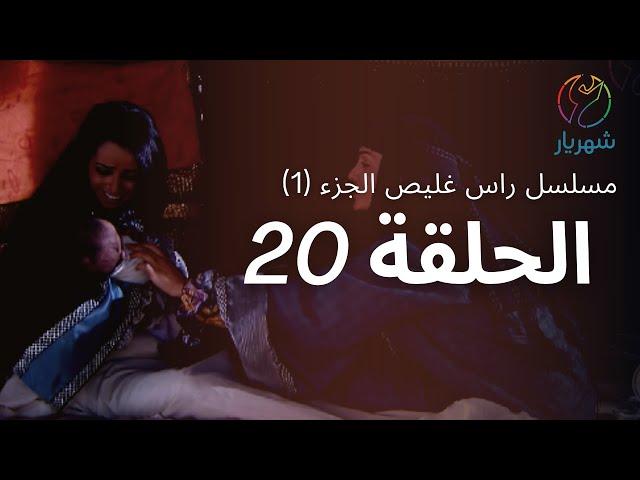 مسلسل راس غليص الجزء 1 - الحلقة 20