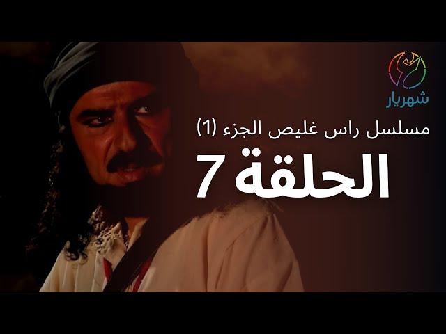 مسلسل راس غليص الجزء 1 - الحلقة 7